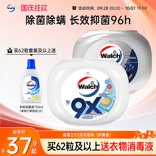 威露士9X洗衣凝珠除菌除螨
