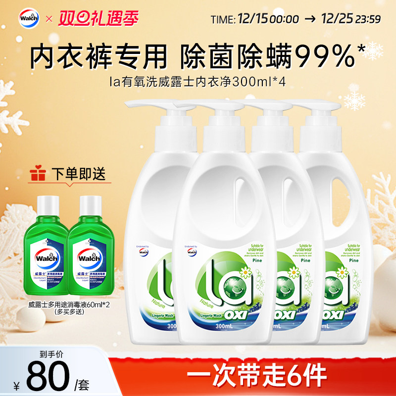 la有氧洗威露士内衣洗衣液300ml*4瓶洗内衣专用液内裤血渍清洗液