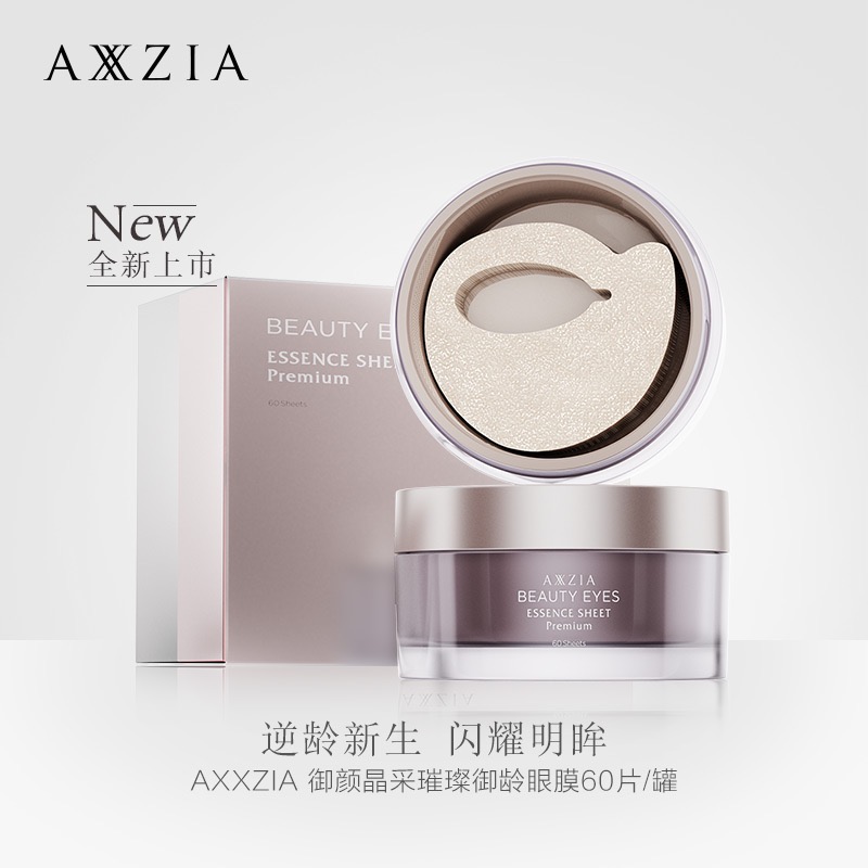 axxzia新品日本高端抗糖眼贴膜