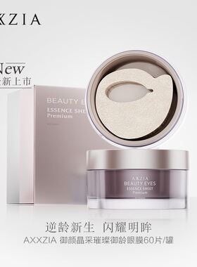 新品日本高端院线AXXZIA晓姿4D抗糖眼贴膜黑眼圈细纹紧致眼周补水