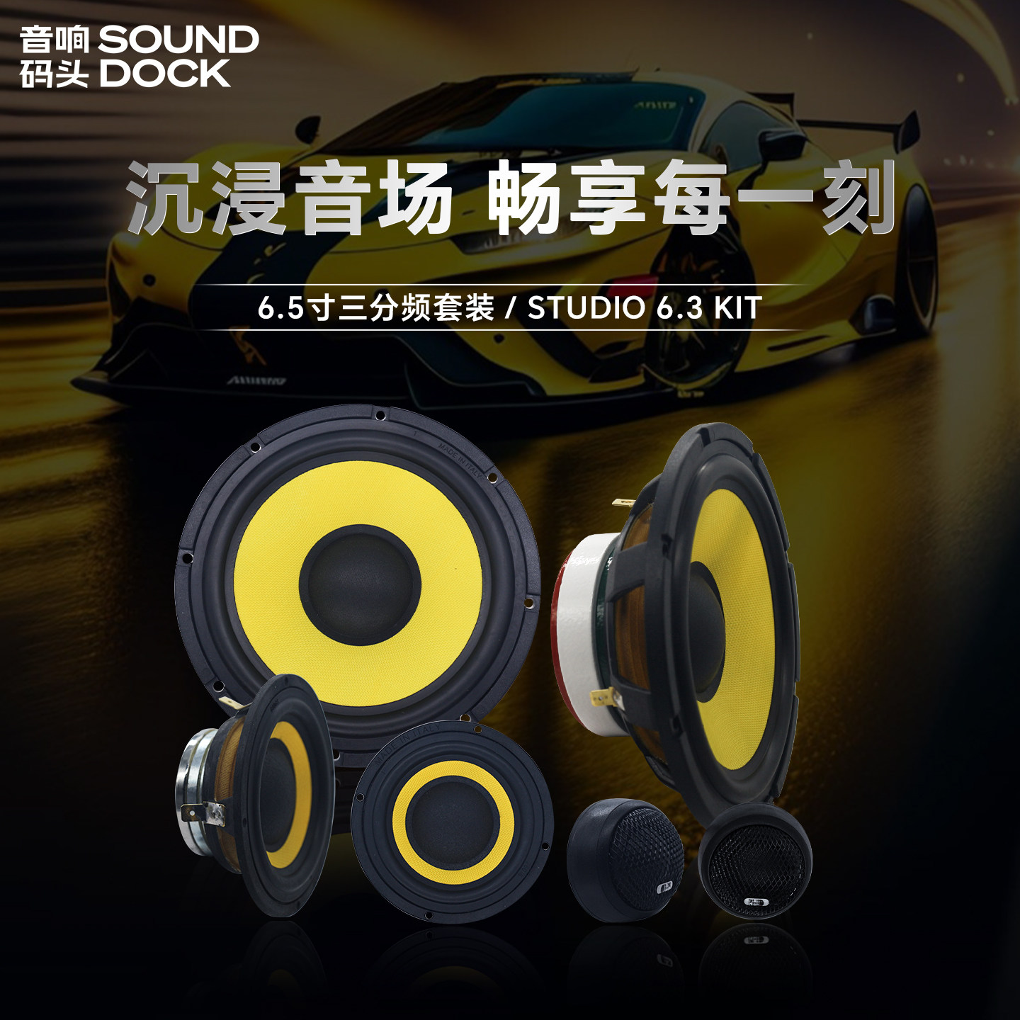 意大利PHD汽车音响改装6.5寸三分频套装STUDIO6.3KIT汽车音响喇叭