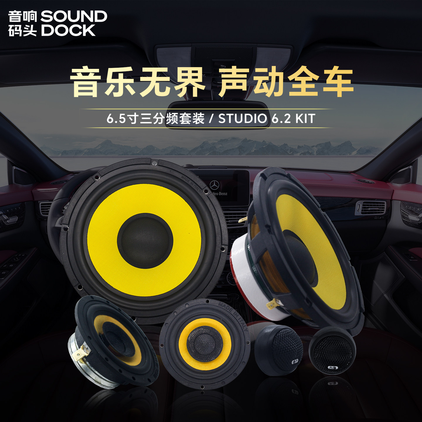 意大利PHD汽车音响改装6.5寸三分频套装STUDIO6.2KIT汽车音响喇叭