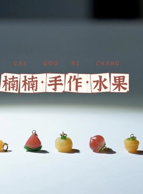 【水果系列】南红