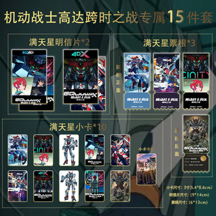 机动战士高达跨时之战15件套全套满天星小卡票根明信片珍藏限量版