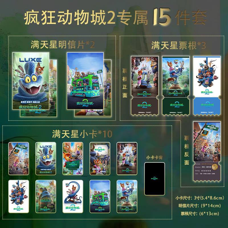 疯狂动物城2小卡票根明信片