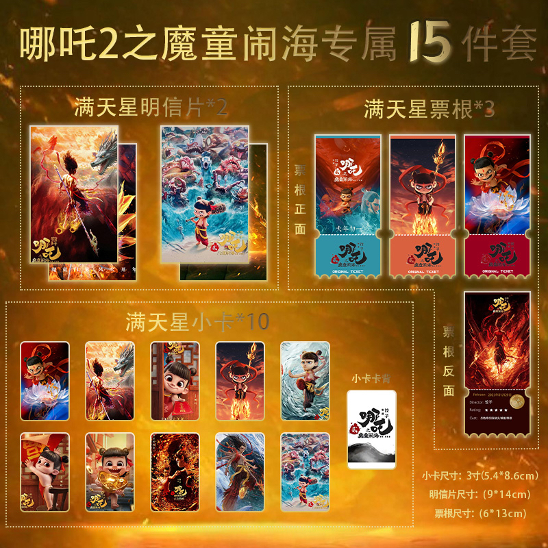 哪吒2之魔童闹海15件套全套满天星小卡票根明信片定制珍藏限量版