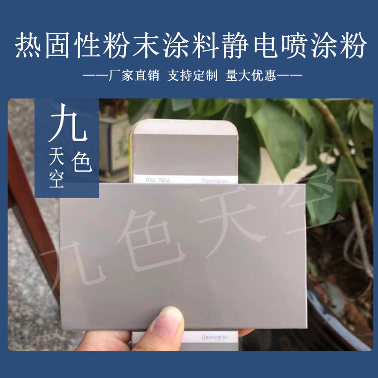 塑粉热固性静电涂喷塑粉末涂料RAL7005 7009 7010 7013 7023 7026