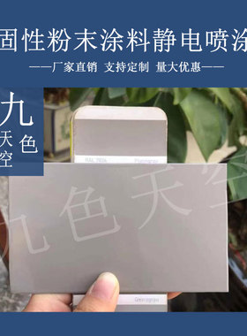 塑粉热固性静电涂喷塑粉末涂料RAL7005 7009 7010 7013 7023 7026