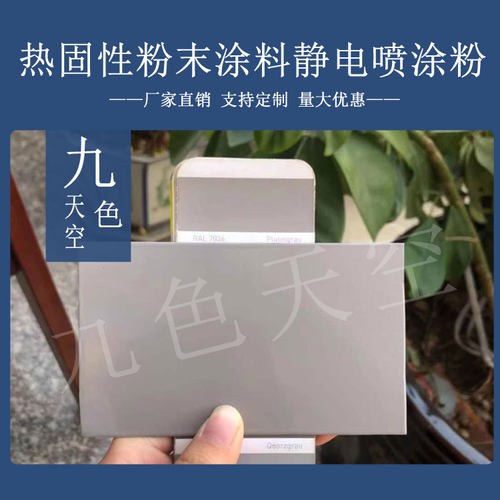 塑粉热固性静电涂喷塑粉末涂料RAL7005 7009 7010 7013 7023 7026