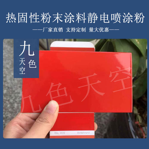 塑粉热固性静电涂喷塑粉末涂料RAL2000 2001 2003 2008 2009 2010