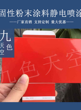 热固性静电粉末涂料高亚光RAL3020 3000 3001 3002 3028红色塑粉