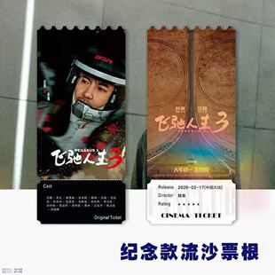 沈腾飞驰人生3电影周边亚克力纪念流沙票根海报应援物精致礼品