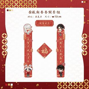 自制我不是戏神春节简长生姜小花孙不眠陈伶Q版亚克力对联冰箱贴