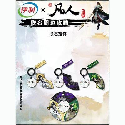 凡人修仙传联名伊利周边周边韩立