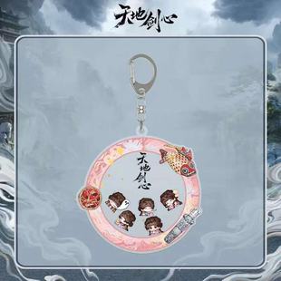 天地剑心成毅李一桐周边王权富贵清瞳款表情包亚克力摇摇乐挂件