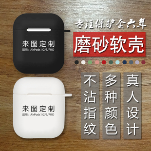 来图文字保护壳适用airpods2保护套1苹果pro蓝牙耳机套Airpods3代黑白第一二三代刻字定做男女情侣磨砂软