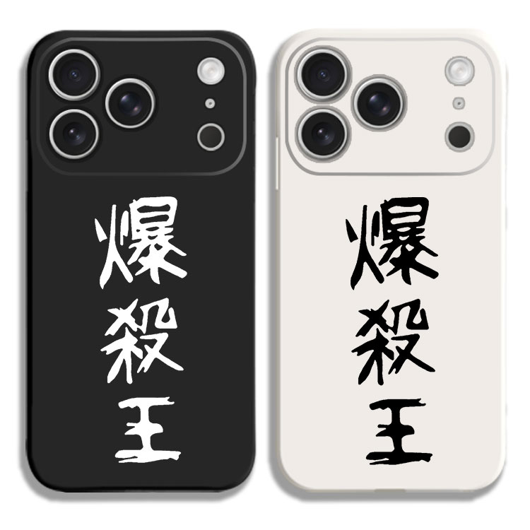 日系动漫爆殺王文字二次元手机壳适用iPhone15硅胶13苹果16液态12保护套17PROMAX挂绳VIVO