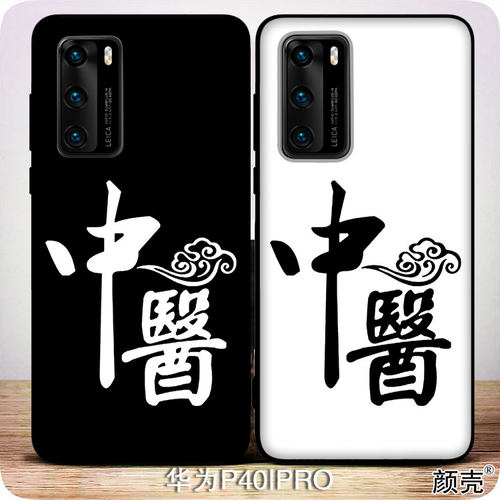 中医中药传统手机壳适用P40华为P30PRO防摔MATE30磨砂NOVA7荣耀9X