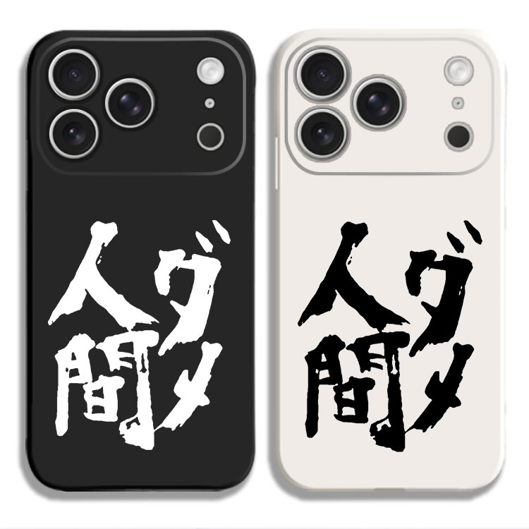 元气囝仔 日语 半田清舟 书法 同人周边人间废柴动漫手机壳适用iPhone15硅胶13苹果16液态12保护套17