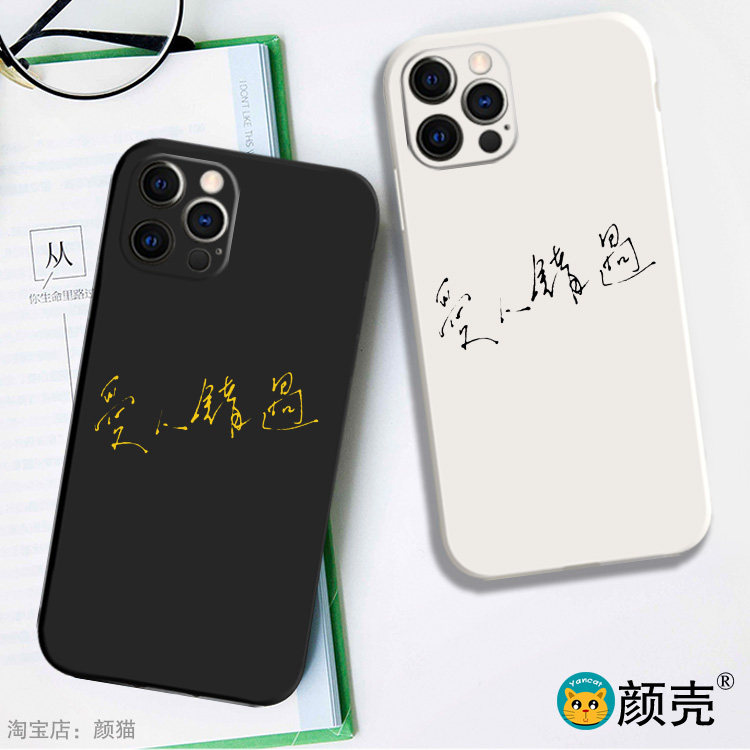 告五人 爱人错过手机壳适用11PRO液态硅胶苹果12软XSMAX华为NOVA8