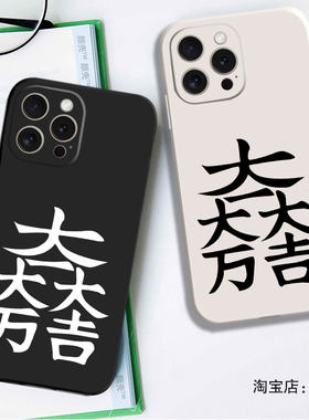 石田三成大一大万大吉磁吸手机壳适用iPhone15硅胶13苹果16液态12保护套17PROMAX挂绳VIVO华为MATE80PRO红米