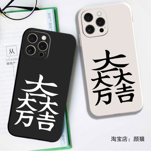 石田三成大一大万大吉磁吸手机壳适用iPhone15硅胶13苹果16液态12保护套17PROMAX挂绳VIVO华为MATE80PRO红米