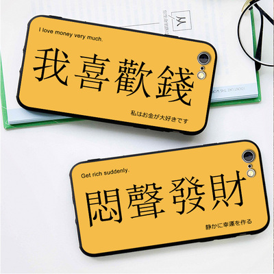 闷声发财/我喜欢钱6s适用x手机壳8plus磨砂iphone5s软壳7挂绳文字