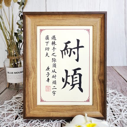 耐烦曾国藩摆件字画桌面书法作品办公挂画摆台相框创意座右铭定制