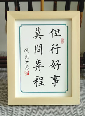 座右铭莫问前程文艺书房摆台相框书法书桌摆件但行好事案头铭礼物