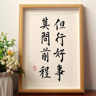 但行好事莫问前程书法摆台办公室桌面装饰字画摆件客厅座右铭挂画