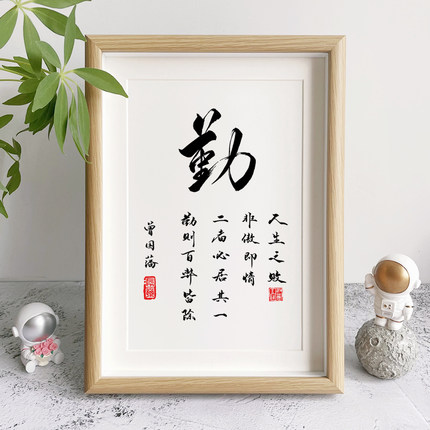 勤字手写书法相框摆台学生书桌桌面励志摆件书房教师挂画座右铭