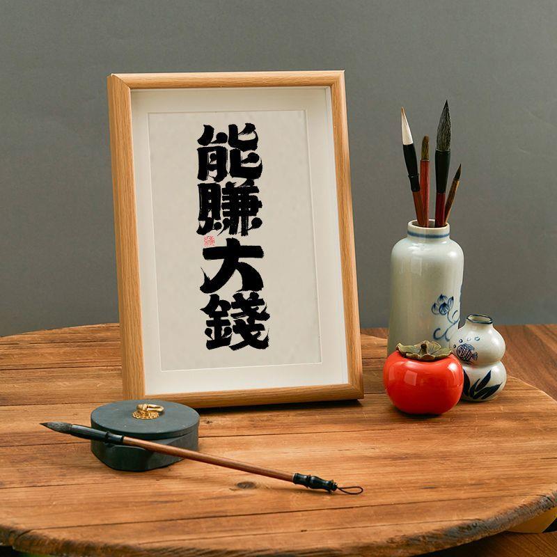 能赚大钱国潮书法摆台办公室电商爆单摆件桌面文字装饰画松老板潮