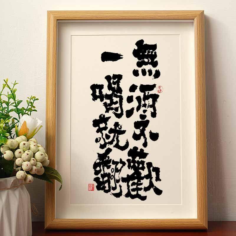 无酒不欢一喝就翻国潮书法摆件相框酒吧吧台装饰搞笑书法字画招财