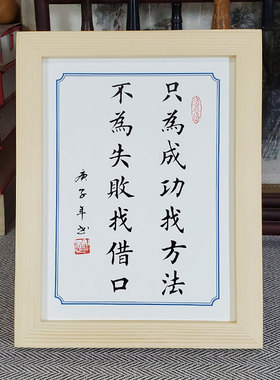 摆件方法找台挂书房座右铭励志修身办公室书法字画成功格言只墙为