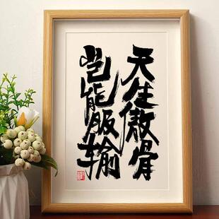 天生傲骨岂能服输书法摆台相框国风字画桌面摆件国潮书法字画挂墙
