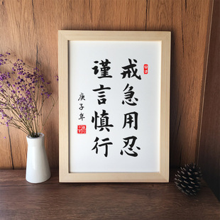 戒急用忍谨言慎行曾国藩学生书房字画挂画励志激励摆件书法座右铭