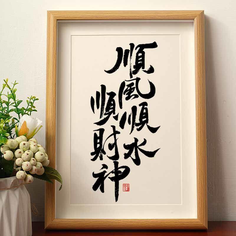 顺风顺水顺财神国潮书法摆台创意摆件相框书房客厅招财转运摆件潮