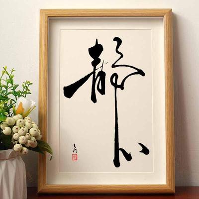 静心字画挂墙国潮书法办公桌书桌文艺字画个性字画摆件书法挂画潮
