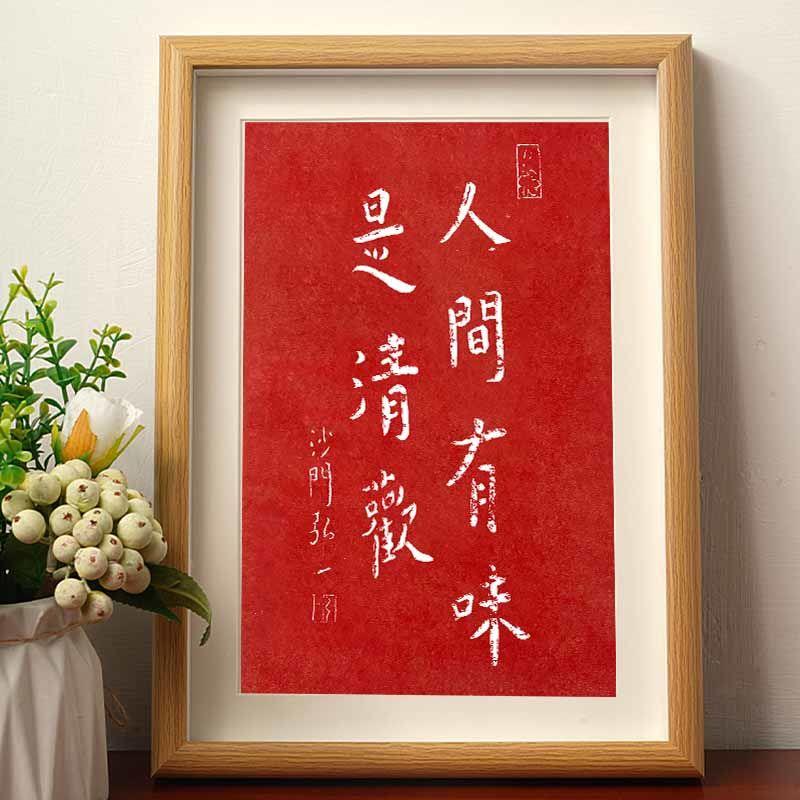 人间有味是清欢弘一法师拓片书法字帖挂画相框客厅办公室装饰摆件