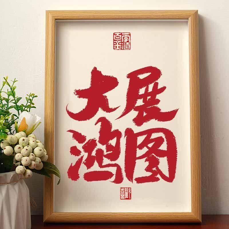 大展鸿图励志书法摆台国潮书法挂画办公室桌面摆件相框字画挂墙潮