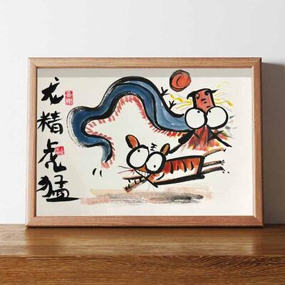 龙精虎猛搞笑挂画一条好龙超人cr画相框摆台桌面摆件礼物摆画ins