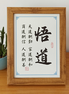 摆台书法桌面座右铭实木志摆件激励酬信和天道酬勤悟道商道家道酬