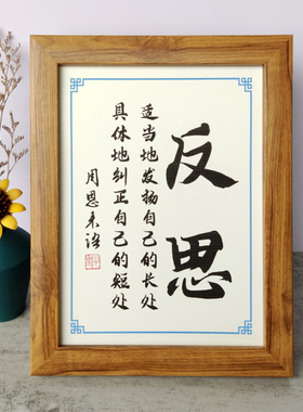 摆件的自己名言伟人地纠正反思短处座右铭周恩来摆台书法励志具体