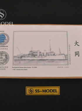 丹东网购 水月树脂船 1/700  民国海军 巡洋舰 大同 