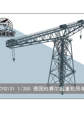 CYG131 1-350 船坞港口德国杜赛尔起重机吊车模型Beardmore Crane