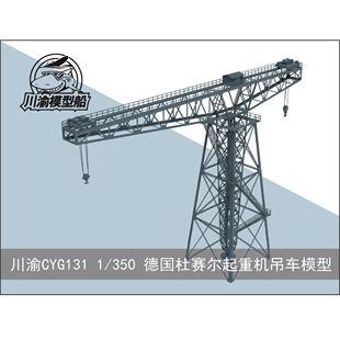 CYG131 1-350 船坞港口德国杜赛尔起重机吊车模型Beardmore Crane