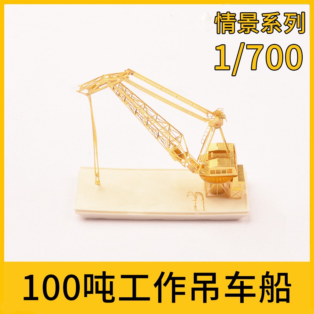 SSMODEL 8700703 1/700 情景系列[100吨工作吊车船]