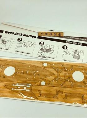 川渝CY350043 1/350 乔治五世号战列舰木甲板 配田宫78010 含锚链