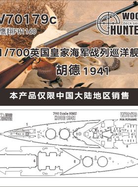 猎人 W70179 1/700 皇家胡德号战列巡洋舰1941木甲板 配鹰翔1160