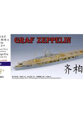 五星FS730001  1/700二战德国格拉夫齐柏林号航空母舰超级改造